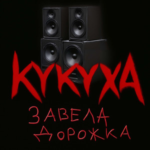 Завела дорожка