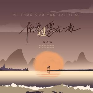 你说过要在一起