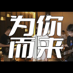 为你而来