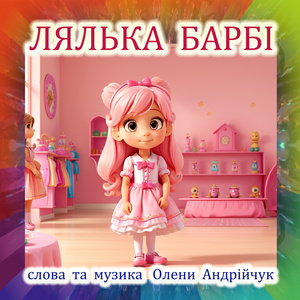 Лялька Барбі (Extended Version)