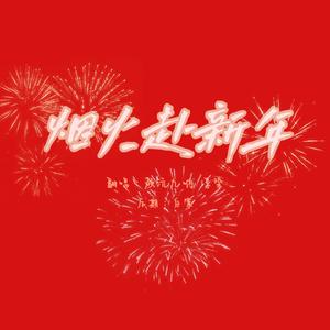 烟火赴新年