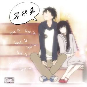 爱就是（Prod.NeonMusic)