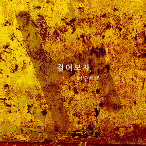 걸어보자 (feat. i-noh)