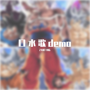 口水歌 (PROD BY MEGA)