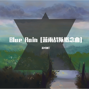 Blue Rain[蓝雨战队概念曲]