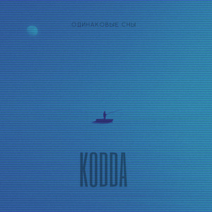 Одинаковые сны