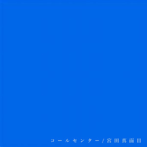 コールセンター