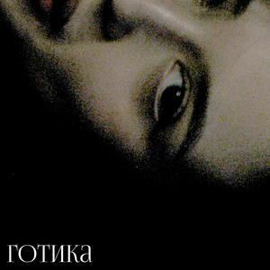 Бескрайняя ночь(беспредел)