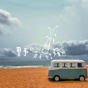 野小孩 (伴奏)