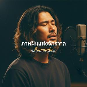 ภาพฝันแห่งจักรวาล