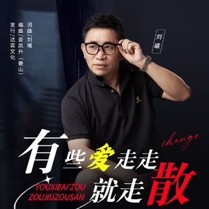 有些爱走走就走散 伴奏