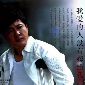 我爱的人没有嫁给我 (DJ版)-李琛