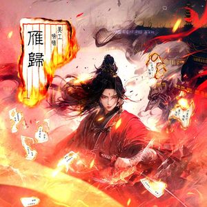 雁归(与君煮酒话青梅)