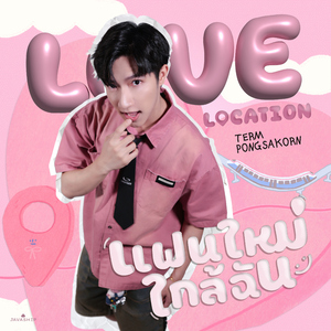 แฟนใหม่ใกล้ฉัน (Love Location)