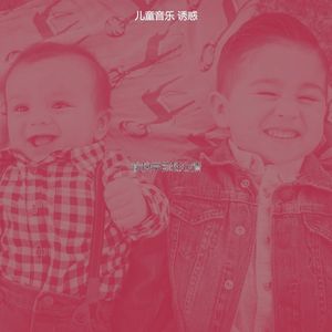 温和幼儿园梦想