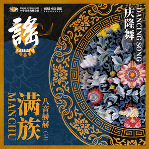 Dancing Song 庆隆舞