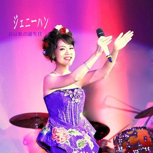 春は私の誕生日