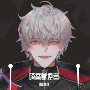 嗓音掌控者