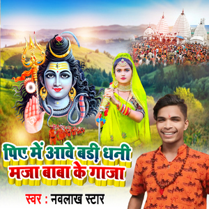 Piye Me Aawe Bari Maja Baba Ke Ganja