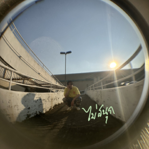 ไม่สนุก