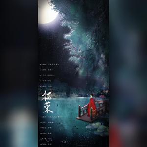 枯荣（《美人挑灯看剑》枎城篇同人歌）