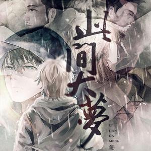 此间大梦（剧情版）