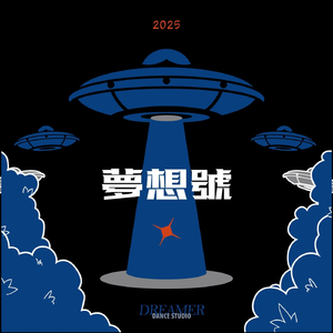 夢想號