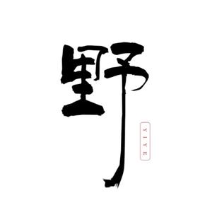 不该用情 YiYe Remix