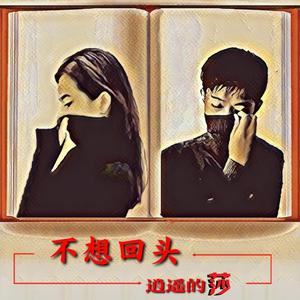 《不想回头》