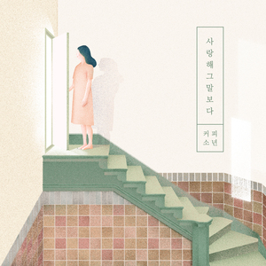 사랑해 그 말보다