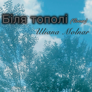Біля тополі (cover)
