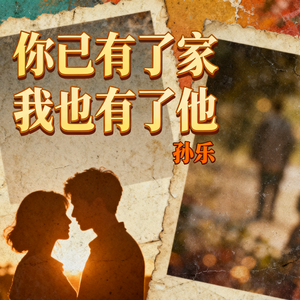 你已有了家我也有了他