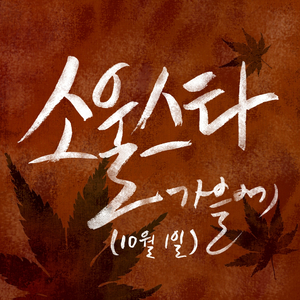 가을에 (10월 1일) (Inst.)