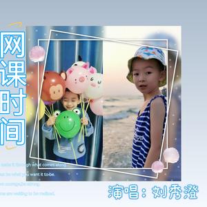 网课时间 伴奏