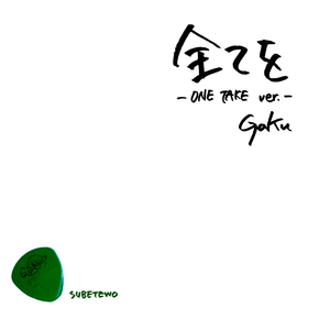 全てを (ONE TAKE ver.)