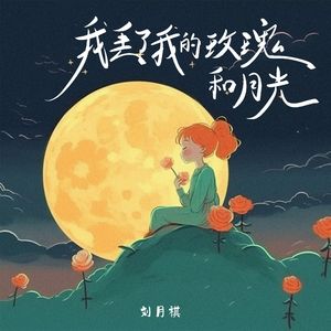 我丢了我的玫瑰和月光(伴奏)