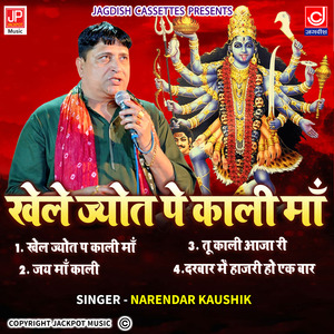 Khele Jyot Pe Maa Kali -Narender Kaushik Samchana