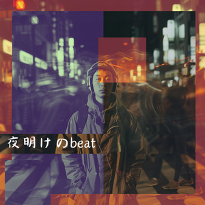 夜明けのbeat