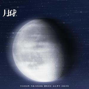 月球