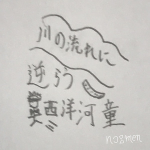 Kawanonagarewosakarauseiyougappa（First Remix）