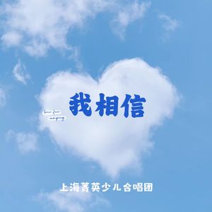 我相信（童声合唱）