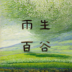 雨生百谷
