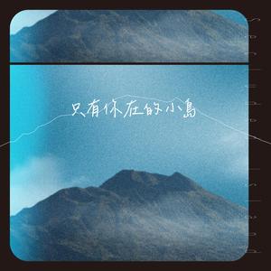 只有你在的小岛