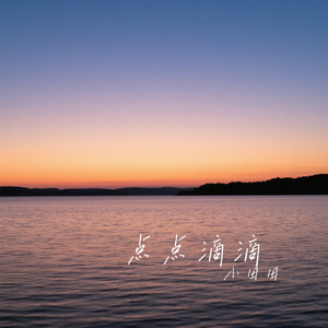 点点滴滴