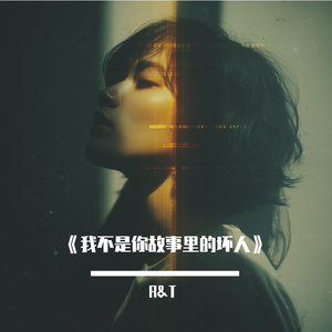 《我不是你故事里的坏人》