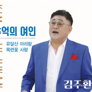 추억의 여인