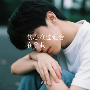 伤心难过谁会在乎我