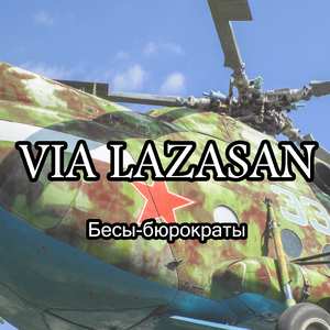 Бесы-бюрократы