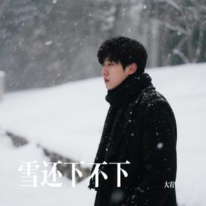 雪还下不下