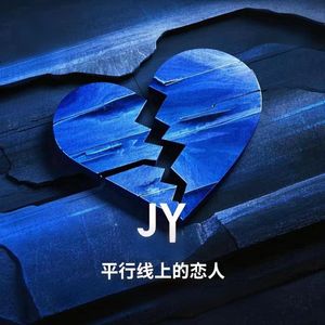 平行线上的恋人